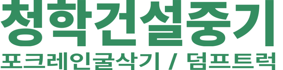 청학건설중기 로고 이미지