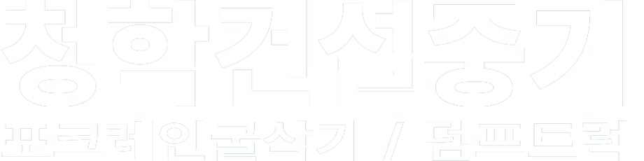 청학건설중기 화이트 로고 이미지